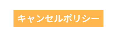 キャンセルポリシー