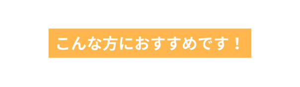 こんな方におすすめです