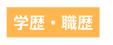 学歴 職歴