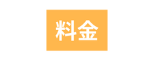 料金
