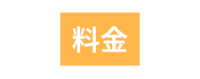 料金
