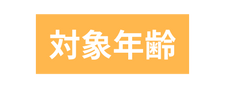 対象年齢