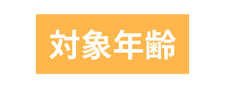 対象年齢