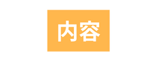 内容