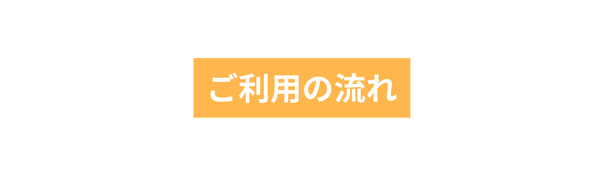 ご利用の流れ