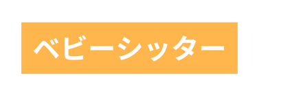 ベビーシッター