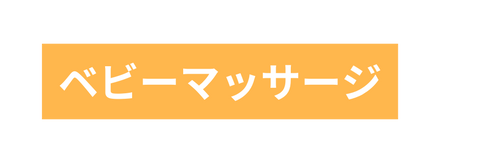 ベビーマッサージ