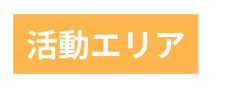 活動エリア