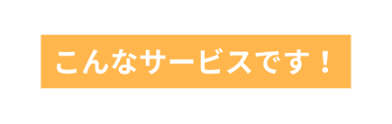 こんなサービスです