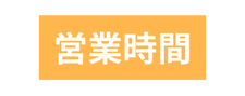 営業時間