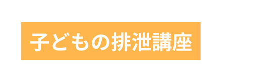子どもの排泄講座