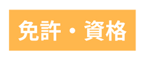 免許 資格
